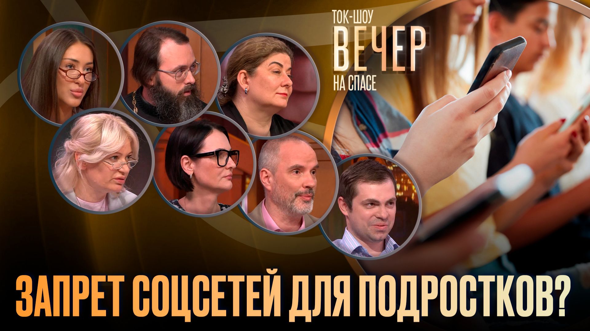 Запрет соцсетей для подростков? / Ток-шоу