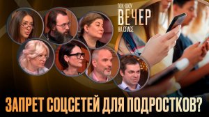 Запрет соцсетей для подростков? / Ток-шоу