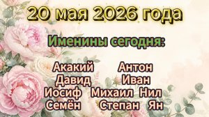 Именины 20 мая 2026 года