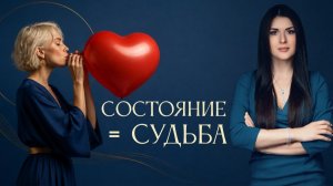 Женское состояние и судьба женщины. Как перевернуть жизнь? Ада Кондэ