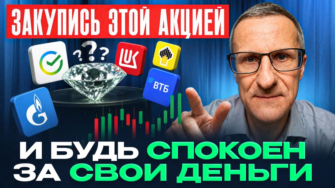 Только ЭТА акция сохранит твой КАПИТАЛ. Забудь про другие