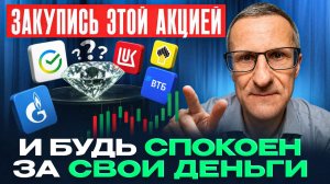 Только ЭТА акция сохранит твой КАПИТАЛ. Забудь про другие