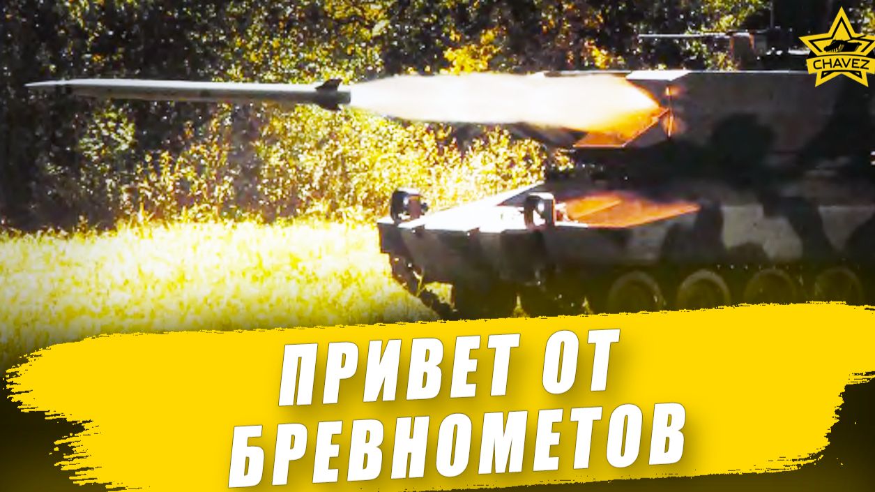 Привет от бревнометов / Armored Warfare смотреть онлайн