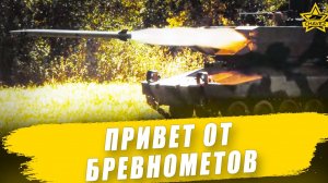 Привет от бревнометов / Armored Warfare