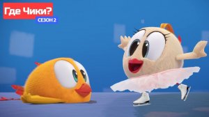 Где Чики# 🐥 Chicky НОВАЯ СЕРИЯ! 🕺 уроки танцев 💃 Сборник мультфильмов на русском языке