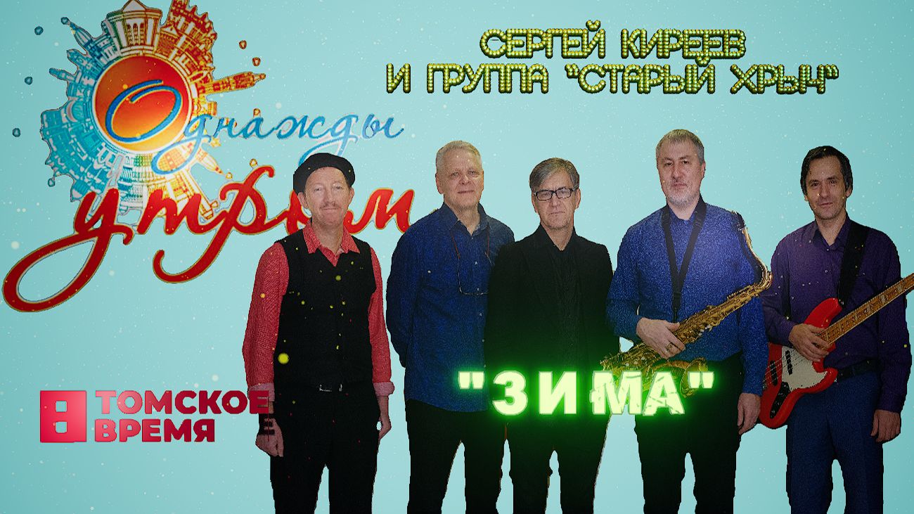 Зима - группа "Старый хрыч" на Томском ТВ