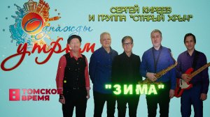 Зима - группа «Старый хрыч» на Томском ТВ