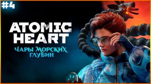 ПРЕД ФИНАЛ Atomic Heart ПРОХОЖДЕНИЕ НА АРМАГЕДОНЕ ДЛС Чары Морских Глубин