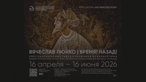 Выставка «Время! Назад!» Вячеслава Люйко