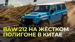 Тест-драйв BAW 212 на полигоне в Китае