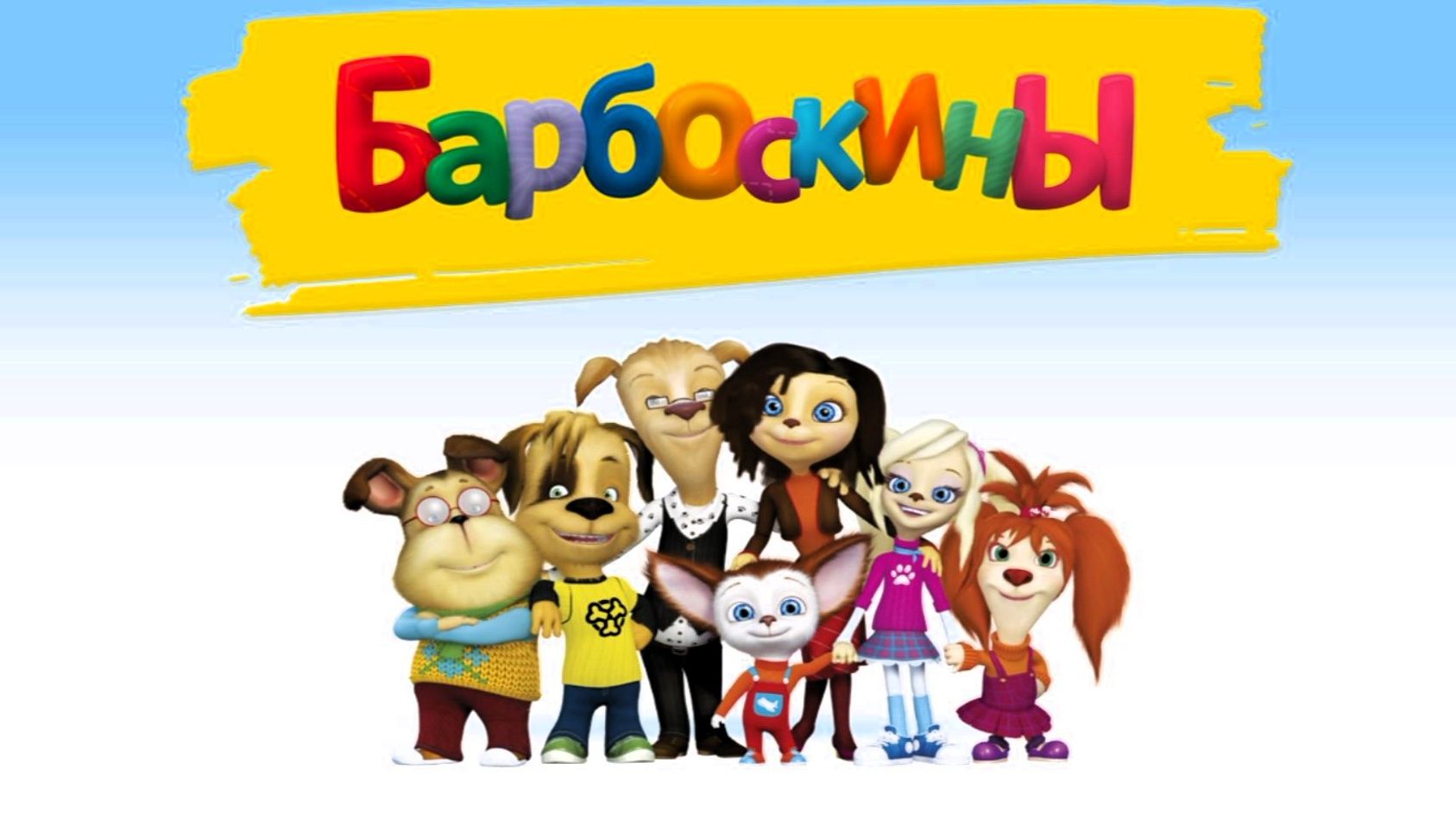 Барбоскины! Новые серии - Солнечный берег игра. Мультики для детей. Яркие детские мультики смотреть!