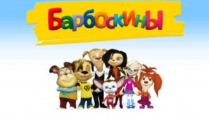 Барбоскины! Новые серии - Солнечный берег игра. Мультики для детей. Яркие детские мультики смотреть!