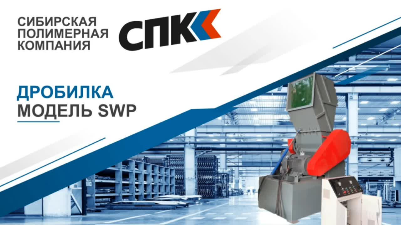 Дробилка SWP-1000