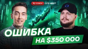 Реальность трейдинга на -350 тыс $. GTE Интервью