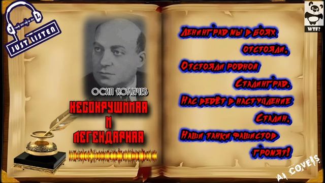 О.Я. Колычев — Несокрушимая и легендарная (AI audio cover)