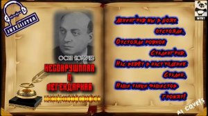 О.Я. Колычев — Несокрушимая и легендарная (AI audio cover)