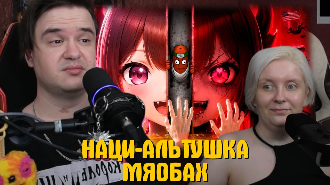 Реакция на НАЦИ-АЛЬТУШКА со дна ТИК ТОК АНИМАТОРОВ - МЯОБАХ смотреть онлайн