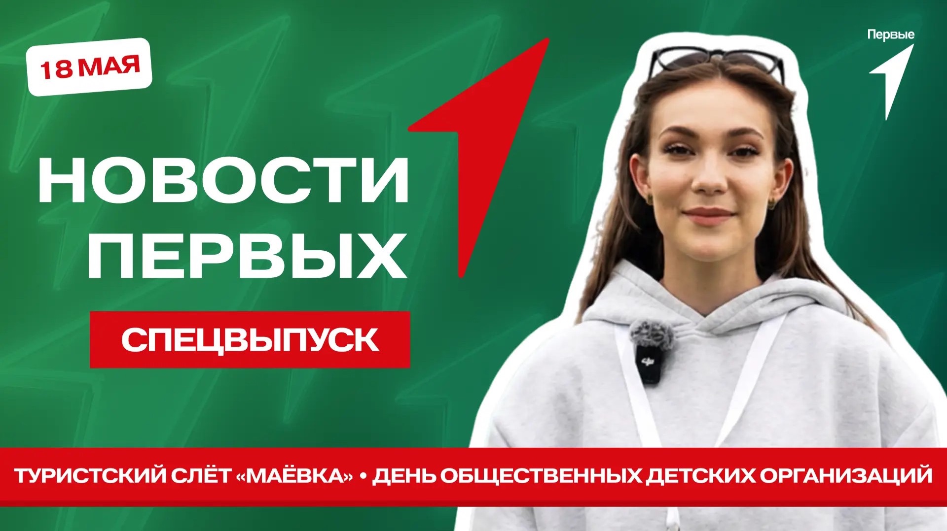 «Новости Первых»: Турслёт «Маёвка» | День общественных детских организаций