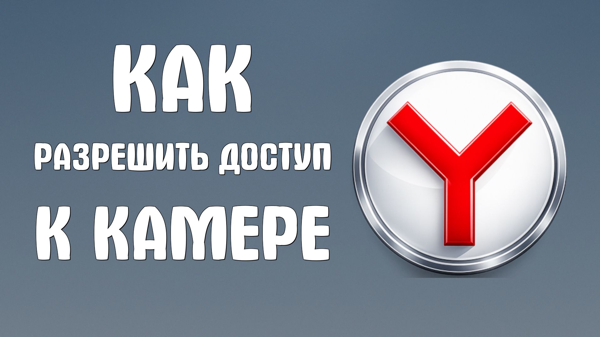 Яндекс браузер как разрешить доступ к камере