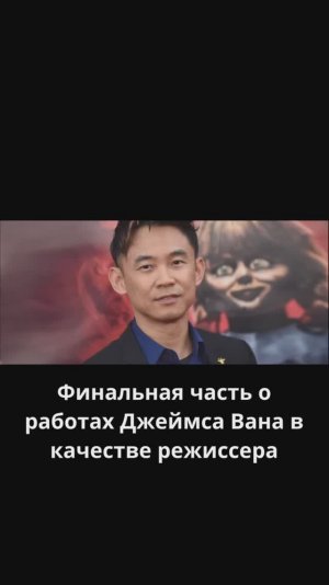 Джеймс Ван в качестве режиссера, ЧАСТЬ 3
