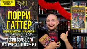 🏍️🧙 ПОРРИ ГАТТЕР || Обзор книг Андрея Жвалевского и Игоря Мытько || Прочитанное