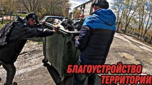 БЛАГОУСТРОЙСТВО ТЕРРИТОРИИ / 50 серия (18+)