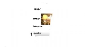 лето через 13 дней