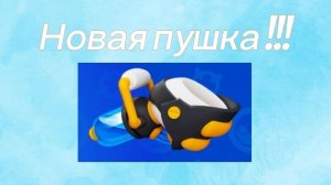 Обзор на новую пушку Блобер в игре Краски