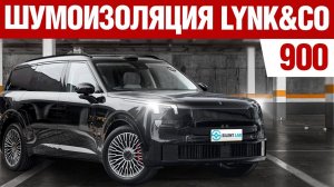Lynk & Co 900. Шумоизоляция автомобиля.