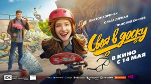 Своя в доску (2026) трейлер