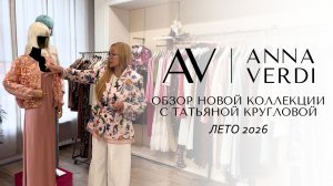 Обзор летней коллекции Anna Verdi 2026: жакеты, юбки, пастель и флористика