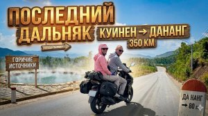 Финальный ДАЛЬНЯК во Вьетнаме! / Куинен — Дананг через Горячие Источники