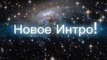 Новое Интро! Оцените по десятибалльной шкале