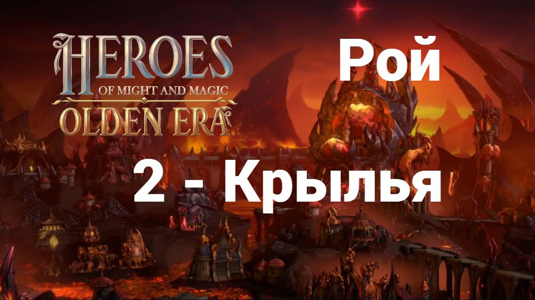 2. Классика. Рой. HoMM. Olden Era