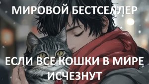 Аудиокнига: Если все кошки в мире исчезнут