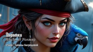 Пиратки «Весёлый Роджер» - стихи Галины Багрецовой