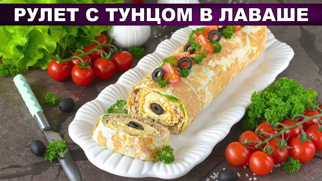 Рулет с тунцом в лаваше — проще, чем бутерброд