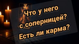 Что у него с соперницей