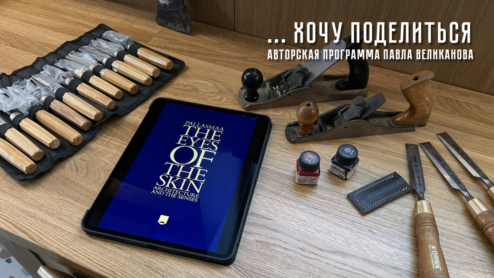 Авторская программа Павла Великанова «Хочу поделиться» выпуск 18. Книга Юхани Палласмаа «Глаза кожи»