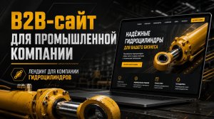 B2B-сайт для промышленной компании | Лендинг на Тильда для поставщика гидроцилиндров