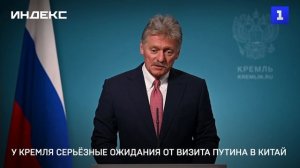 У Кремля серьёзные ожидания от визита Путина в Китай