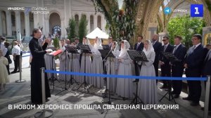 В Новом Херсонесе прошла свадебная церемония