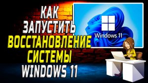 Как запустить восстановление системы windows 11