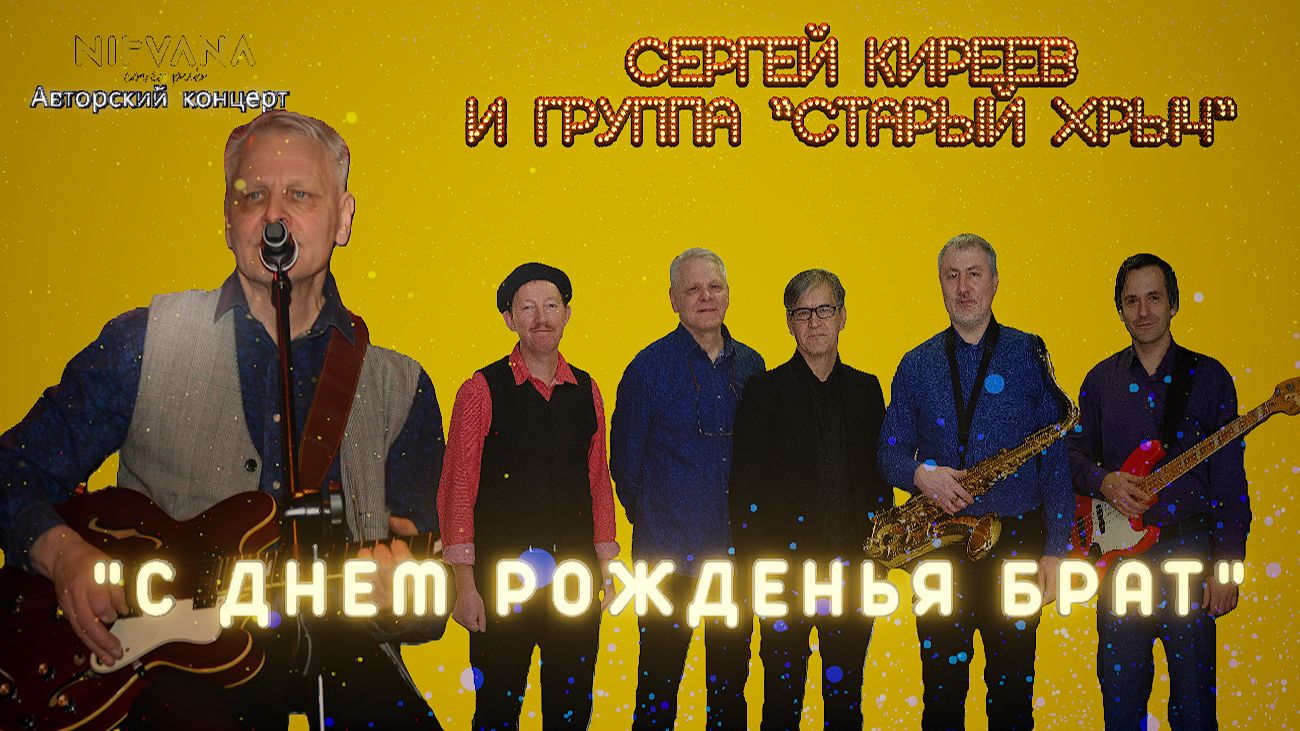 С Днем Рожденья брат - Авторский концерт группы "Старый хрыч"
