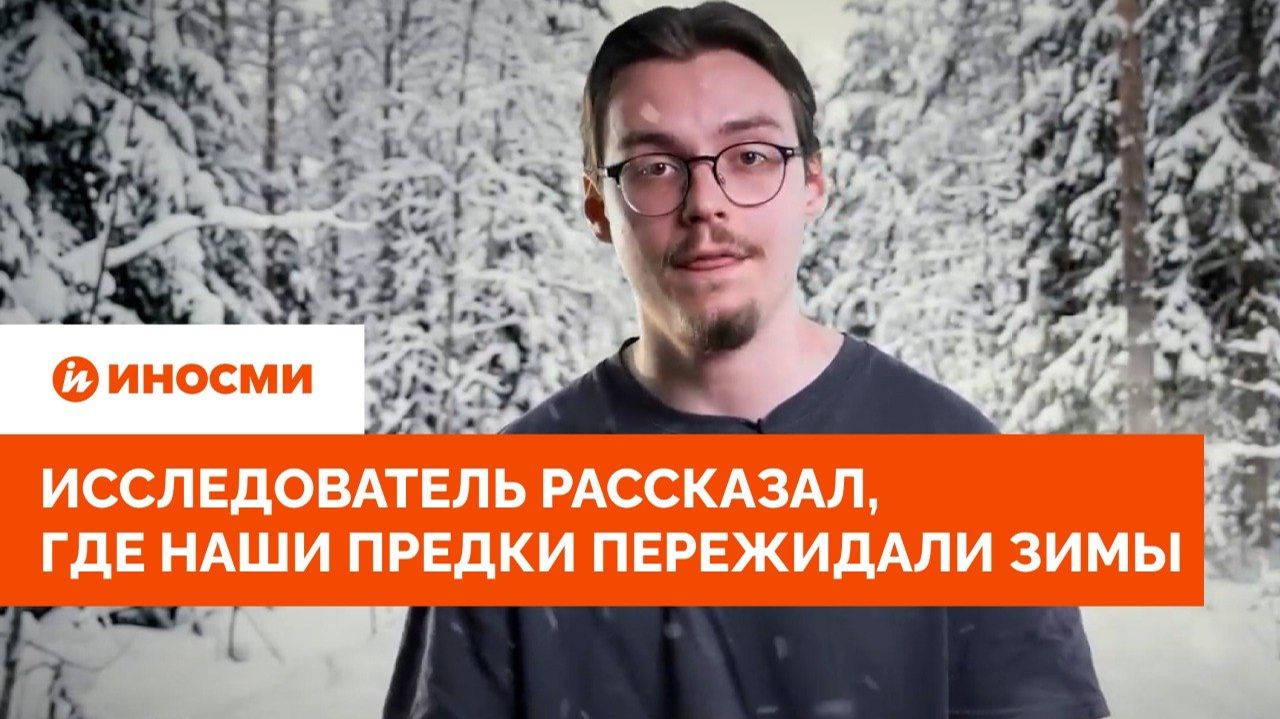 «Внутри печи». Исследователь рассказал, где наши предки пережидали зимы