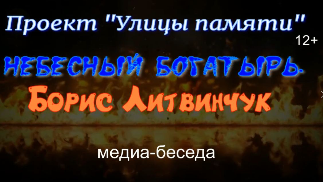 Видео-беседа «Небесный богатырь - Борис Литвинчук»