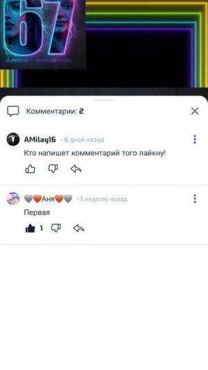 а реакция на количество подписчиков и на 1,5тыс просмотров под моей песней 67!!!!