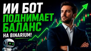 Робот для Binarium на базе ИИ! Мощный трейдинг бот на Бинариум! Бинарные опционы стратегия