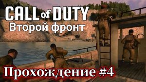 Call of Duty: United Offensive ( Зов долга: Второй фронт ) Прохождение №4 СТРИМ! Русская озвучка