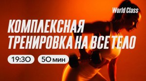 КОМПЛЕКСНАЯ ТРЕНИРОВКА НА ВСЁ ТЕЛО с Олегом Красиным | 18 мая 2026| Онлайн-тренировки World Class